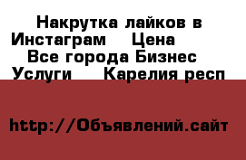 Накрутка лайков в Инстаграм! › Цена ­ 500 - Все города Бизнес » Услуги   . Карелия респ.